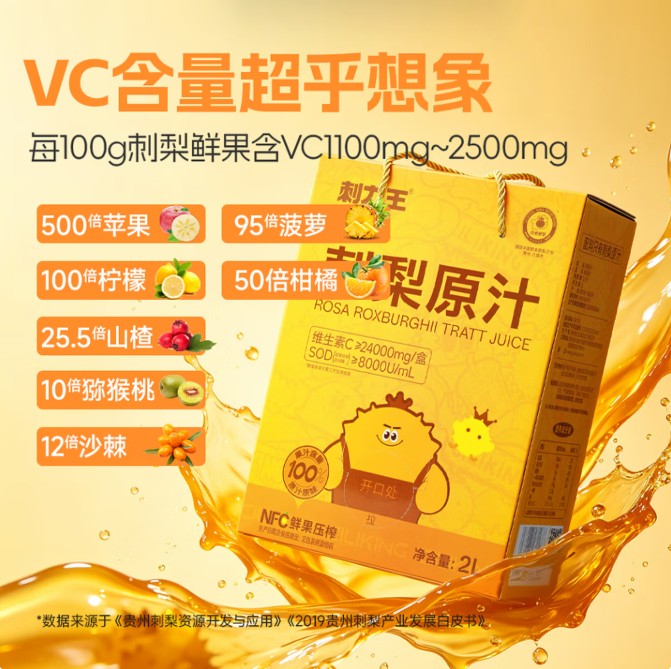 点击图片可以上京东商场购买刺梨汁